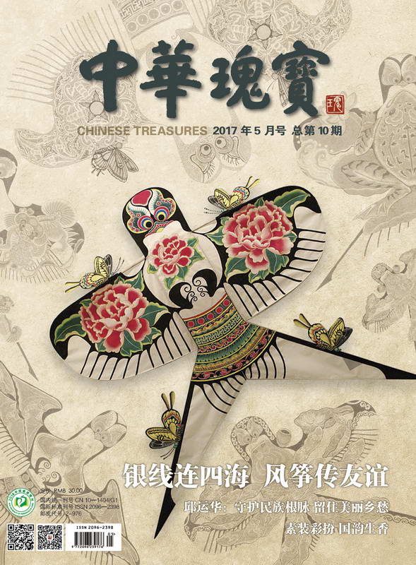 中华瑰宝杂志2017年5月号总第10期封面