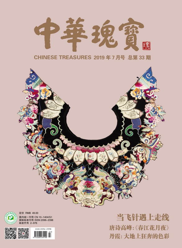 中华瑰宝杂志2019年7月号总第33期封面